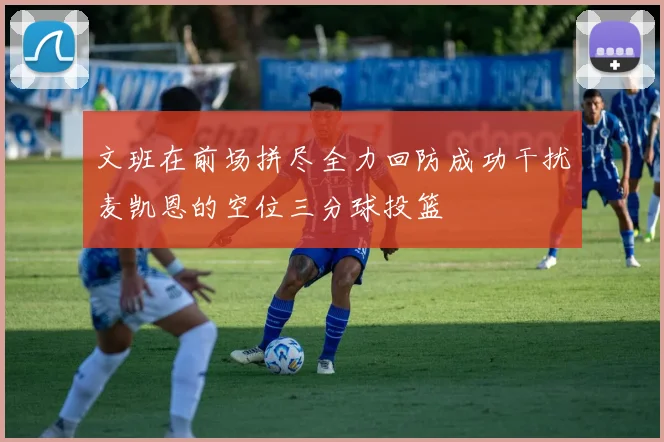 文班在前场拼尽全力回防成功干扰麦凯恩的空位三分球投篮