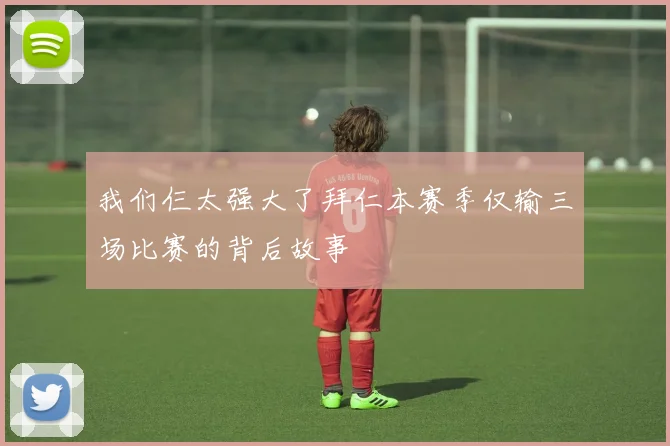 我们仨太强大了拜仁本赛季仅输三场比赛的背后故事