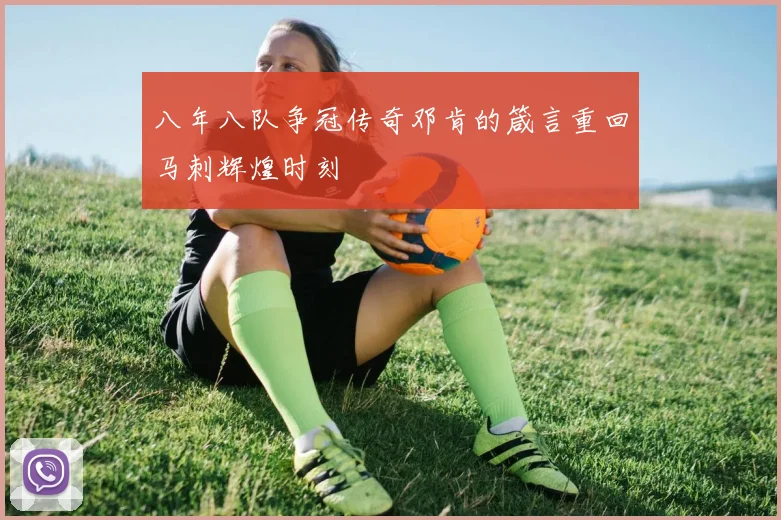 八年八队争冠传奇邓肯的箴言重回马刺辉煌时刻