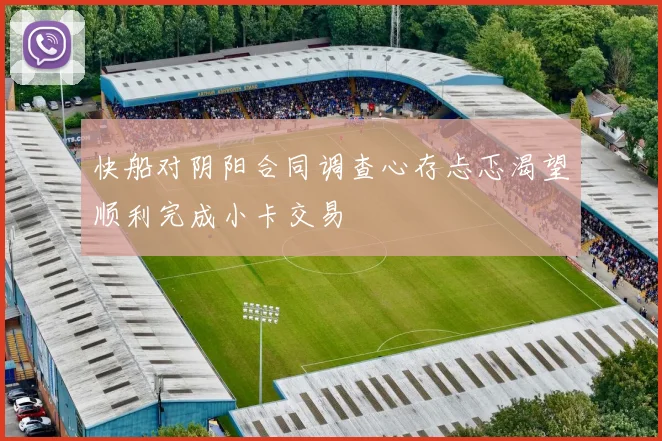 快船对阴阳合同调查心存忐忑渴望顺利完成小卡交易