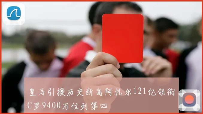 皇马引援历史新高阿扎尔121亿领衔C罗9400万位列第四