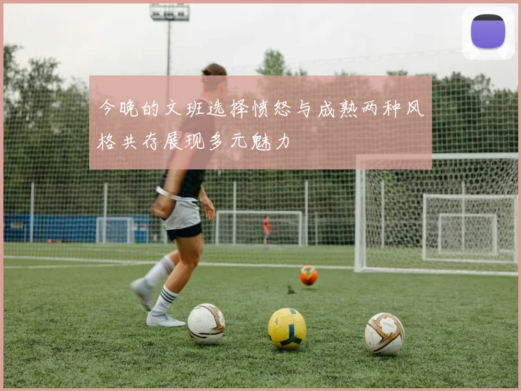 今晚的文班选择愤怒与成熟两种风格共存展现多元魅力