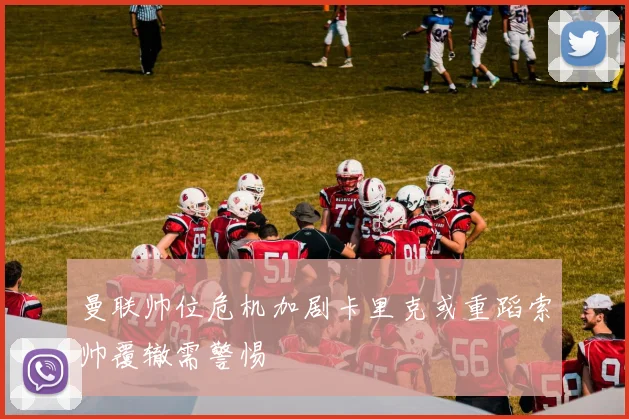 曼联帅位危机加剧卡里克或重蹈索帅覆辙需警惕