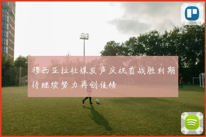 穆西亚拉社媒发声庆祝首战胜利期待继续努力再创佳绩