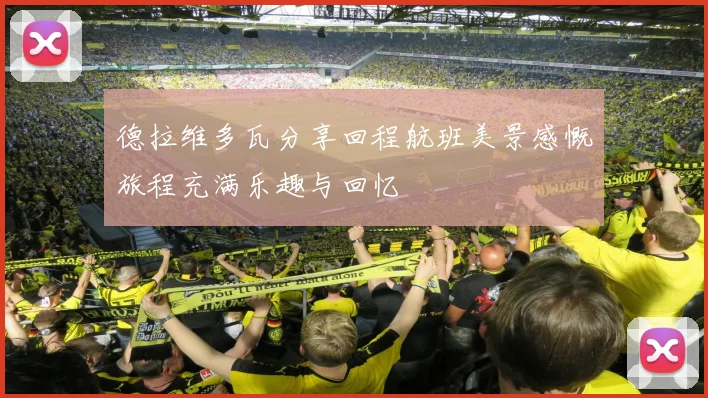 德拉维多瓦分享回程航班美景感慨旅程充满乐趣与回忆
