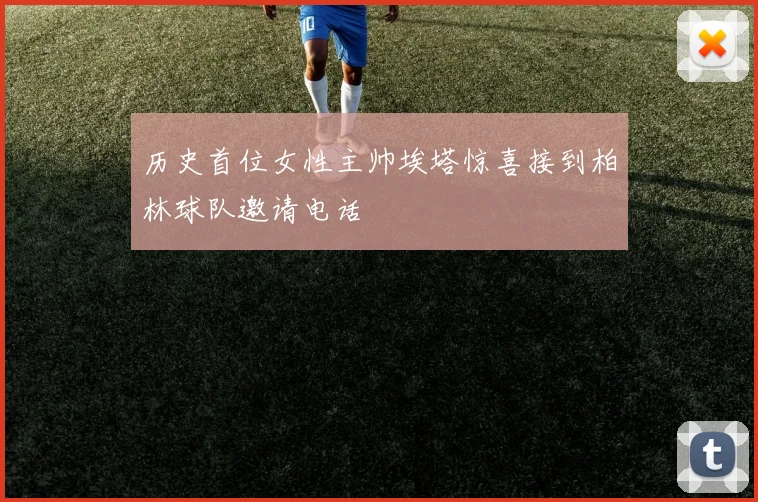 历史首位女性主帅埃塔惊喜接到柏林球队邀请电话