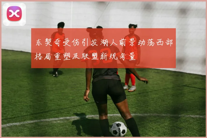 东契奇受伤引发湖人前景动荡西部格局重塑及联盟新规考量