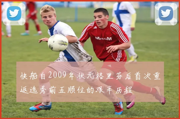快船自2009年状元格里芬后首次重返选秀前五顺位的艰辛历程
