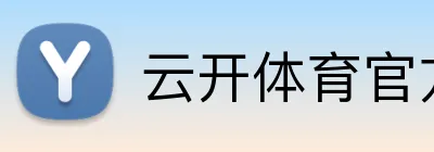 云开体育官方网站 Logo